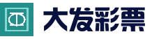大发娱乐 - 大发官网