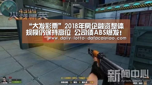 “大发彩票”2018年房企融资整体规模仍保持高位 公司债ABS爆发！