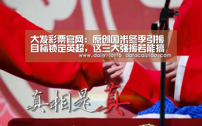 大发彩票官网:原创国米冬季引援目标锁定英超,这三大强援若能搞定,继续向尤文施压(图2) 大发彩票官网